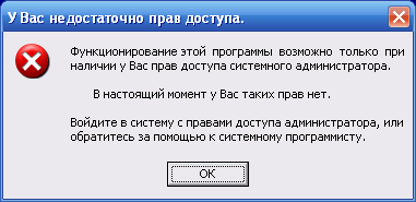 Программа не имеет прав доступа Администратора (Windows XP).
