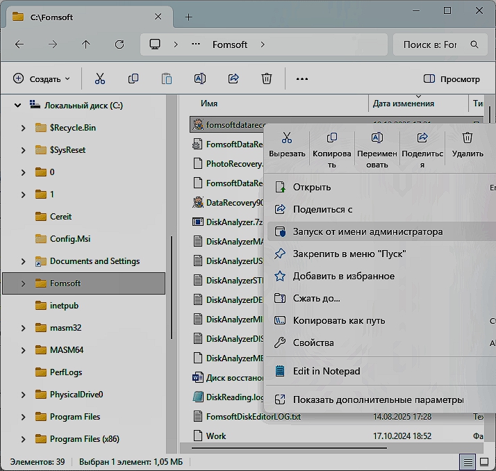 Запуск программы FomsoftDataRecovery.exe из Проводника в Windows Vista/7/8/10/11.