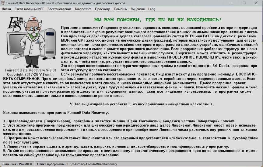 Главное окно лицензионной версии программы восстановления данных Fomsoft Data Recovery.