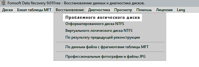 Восстановление по букве проблемного логического диска.