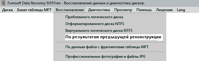 Восстановление по результатам предыдущей реконструкции.