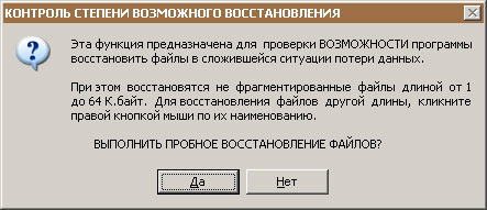 Предупреждение о пробном восстановлении файлов.