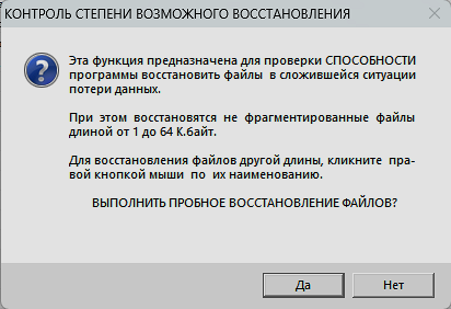 Предупреждение о пробном восстановлении файлов.