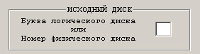 Фрагмент диалоговой панели выбора проблемного исходного диска.