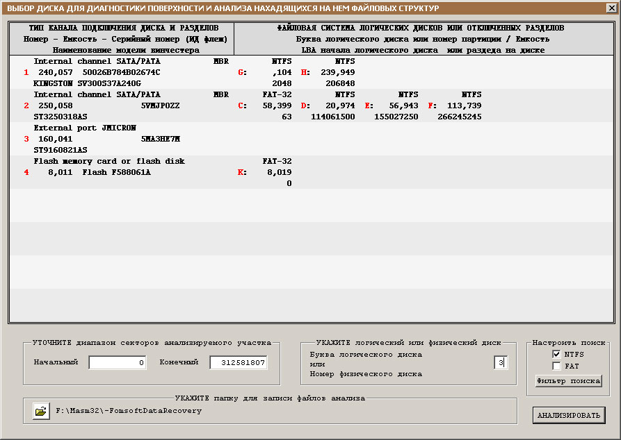 Окно выбора диска для анализа файловых структур.