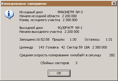«Сообщение о завершении клонирования заданного участка диска»