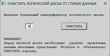 Надежная очистка логического диска от старых данных.