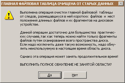 Сообщение о выполнении очистки таблицы MFT от удаленных данных.