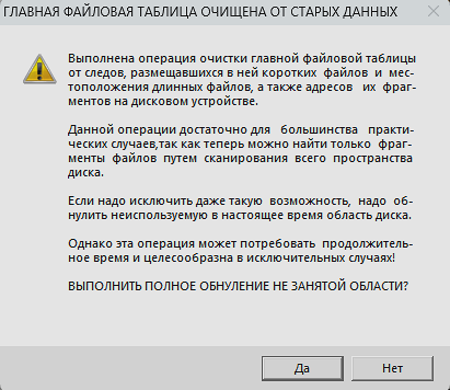 Сообщение о выполнении очистки таблицы MFT от удаленных данных.