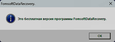 Это бесплатная версия программы Fomsoft Data Recovery.